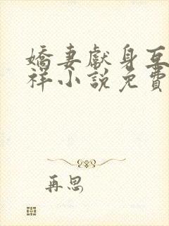 娇妻献身互换不祥小说免费阅读封面