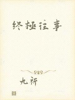 终极往事封面