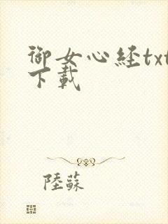御女心经txt下载封面