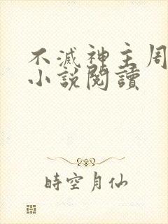 不灭神主周轻羽小说阅读