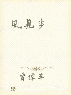 风见步