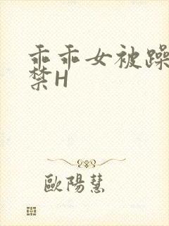 乖乖女被躁到失禁H封面