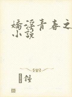 娇淫青春之放纵小说封面