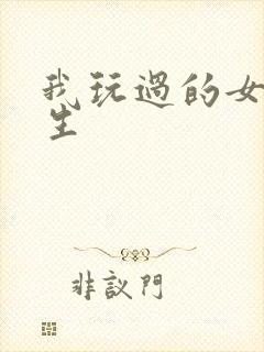 我玩过的女大学生