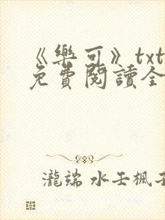 《乐可》txt免费阅读全文封面