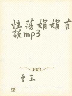 性荡娟娟有声小说mp3