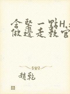 含紧一点H.边做边走教官