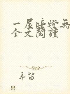 一屋暗灯无删减全文阅读