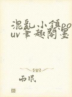 混乱小镇popuv笔趣阁墨寒