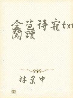 含苞待宠txt阅读