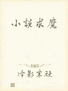 小说求魔