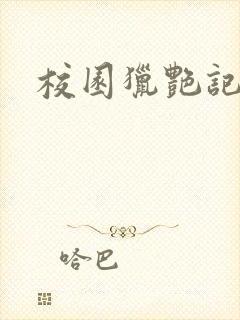 校园猎艳记封面