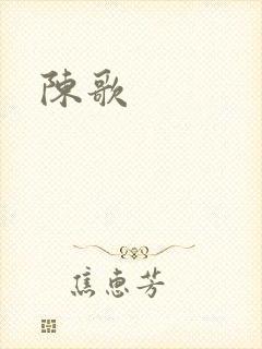陈歌封面