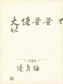 大佬爸爸 不可以