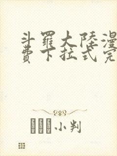 斗罗大陆漫画免费下拉式完整版封面