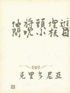 他将头埋进双腿间吮小核日本封面