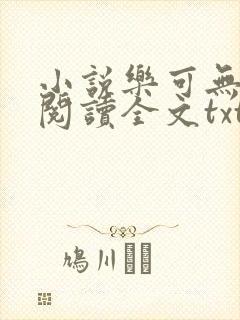 小说乐可无弹窗阅读全文txt金银花