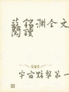 苏铭渊全文免费阅读