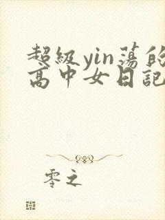 超级yin荡的高中女日记h封面