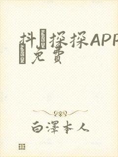 抖抈探探APP汅免费