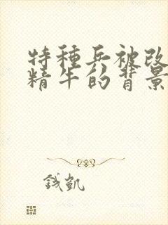 特种兵被改造成精牛的背景故事