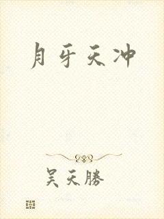 月牙天冲封面