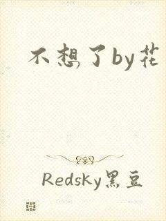 不想了by花卷封面