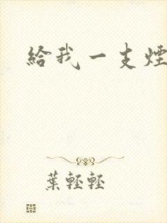 给我一支烟小说