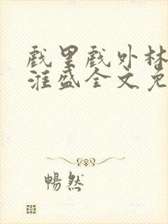 戏里戏外林栀季淮盛全文免费阅读笔趣阁