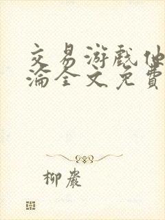 交易游戏他先沉沦全文免费阅读笔趣阁