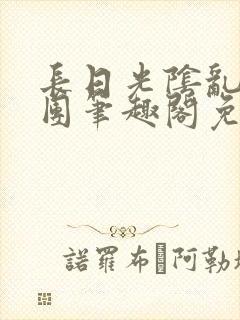 长日光阴乱作一团笔趣阁免费阅读无