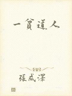 一贫道人
