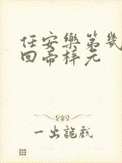 任安乐第几集变回帝梓元