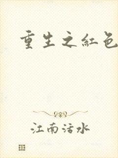 重生之红色战将