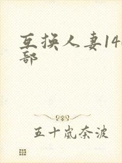 互换人妻140部封面