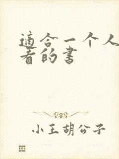 适合一个人偷偷看的书