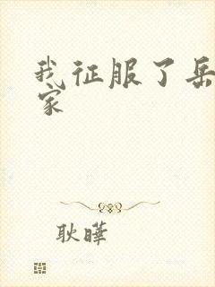 我征服了岳的一家