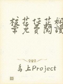 校花任芷娴的日常免费阅读小说