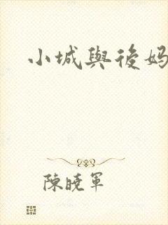 小城与后妈