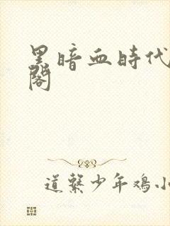 黑暗血时代笔趣阁