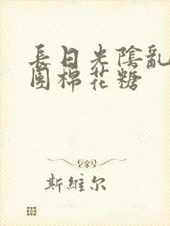 长日光阴乱作一团棉花糖