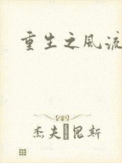 重生之风流一生