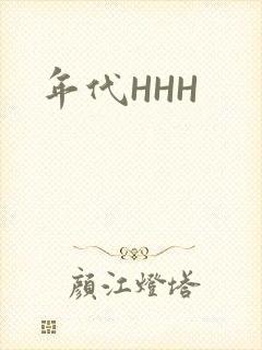 年代HHH