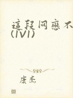 这段网恋不靠谱(1V1)封面