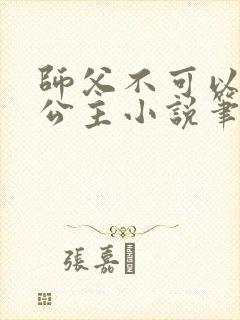师父不可以灵犀公主小说笔趣阁无弹窗