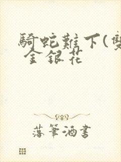 骑蛇难下(双) 金银花