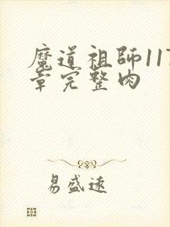 魔道祖师117章完整肉