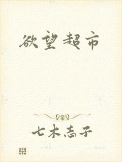欲望超市