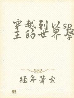 穿越到以sp为主的世界学校封面