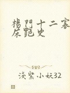 杨门十二寡妇肉床艳史